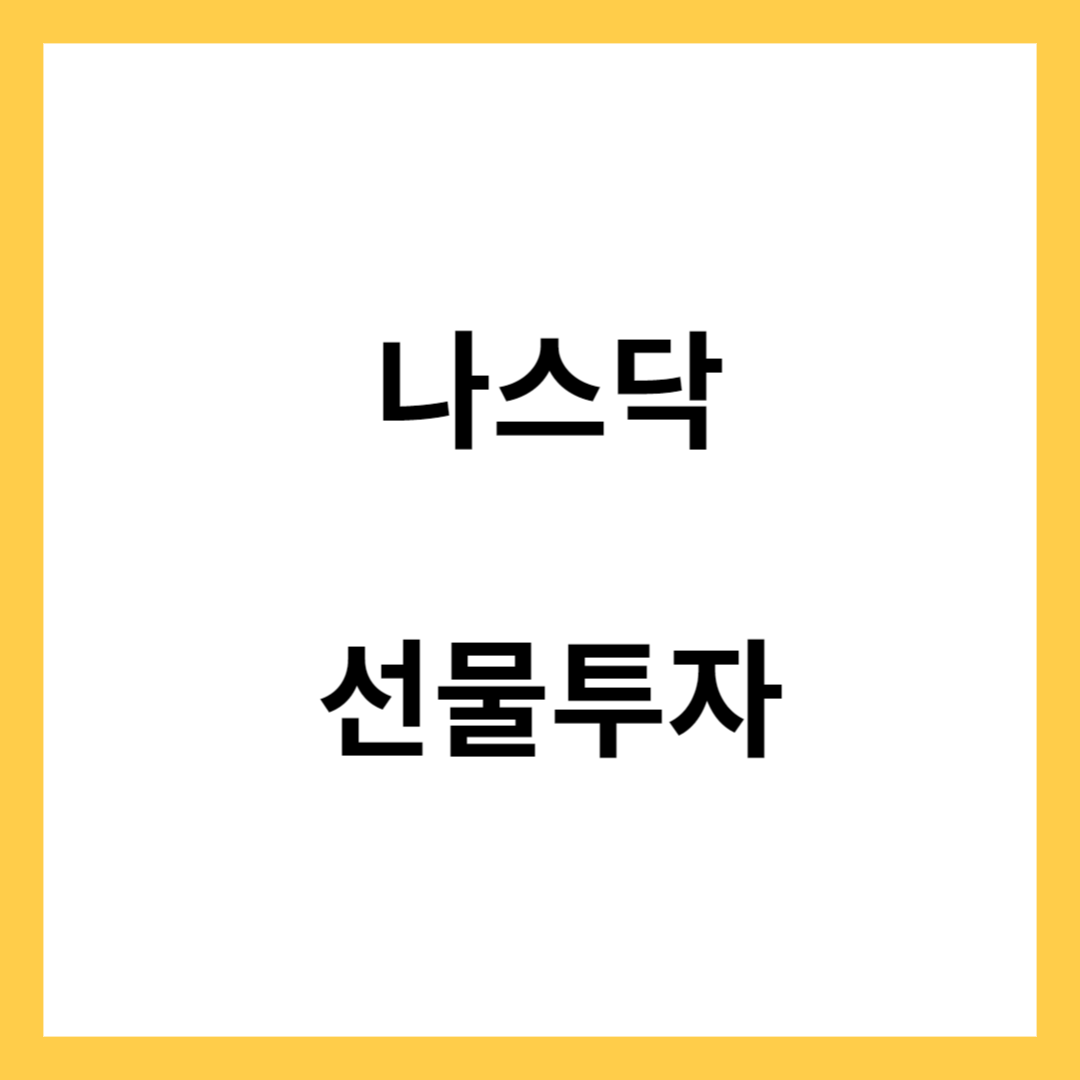 나스닥 선물투자 - 선물투자의 이유와 주의점