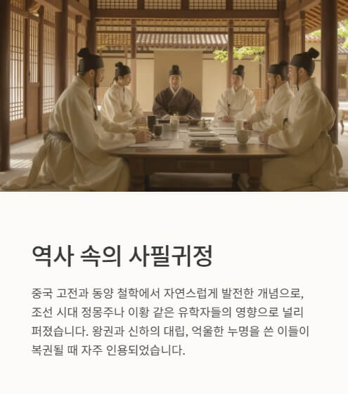 사필귀정 뜻, 유래