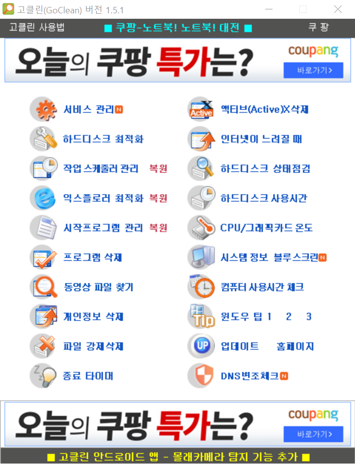 고클린 프로그램 실행화면
