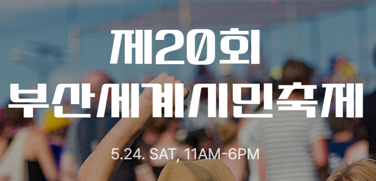 부산세계시민축제 행사일정 (+ 주차 정보)