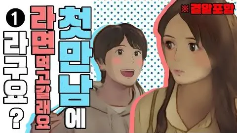 라면 먹고 갈래요?