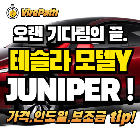 모델Y 주니퍼 알아보기