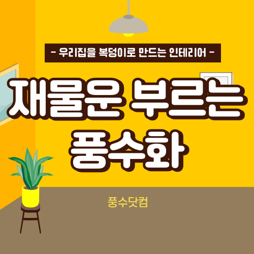 재물운을 부르는 풍수화 추천 7가지