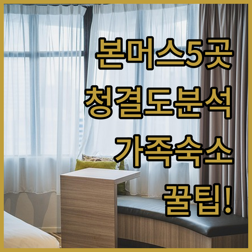 영국 본머스 호텔 추천 5곳 청결도 ..