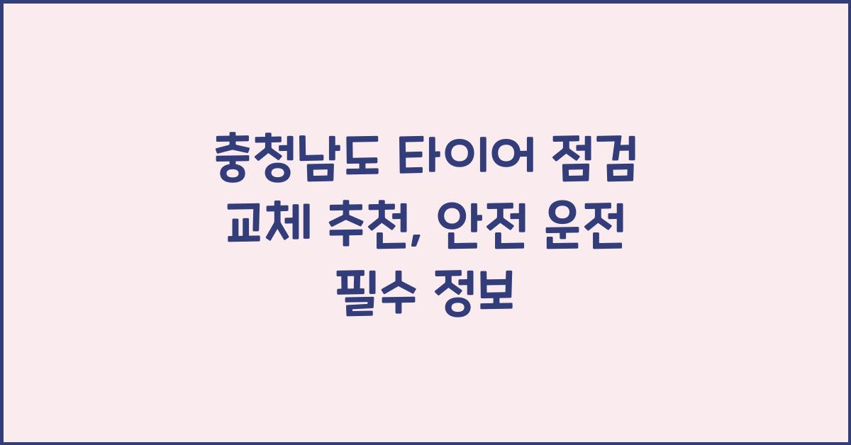 충청남도 타이어 점검 교체 추천