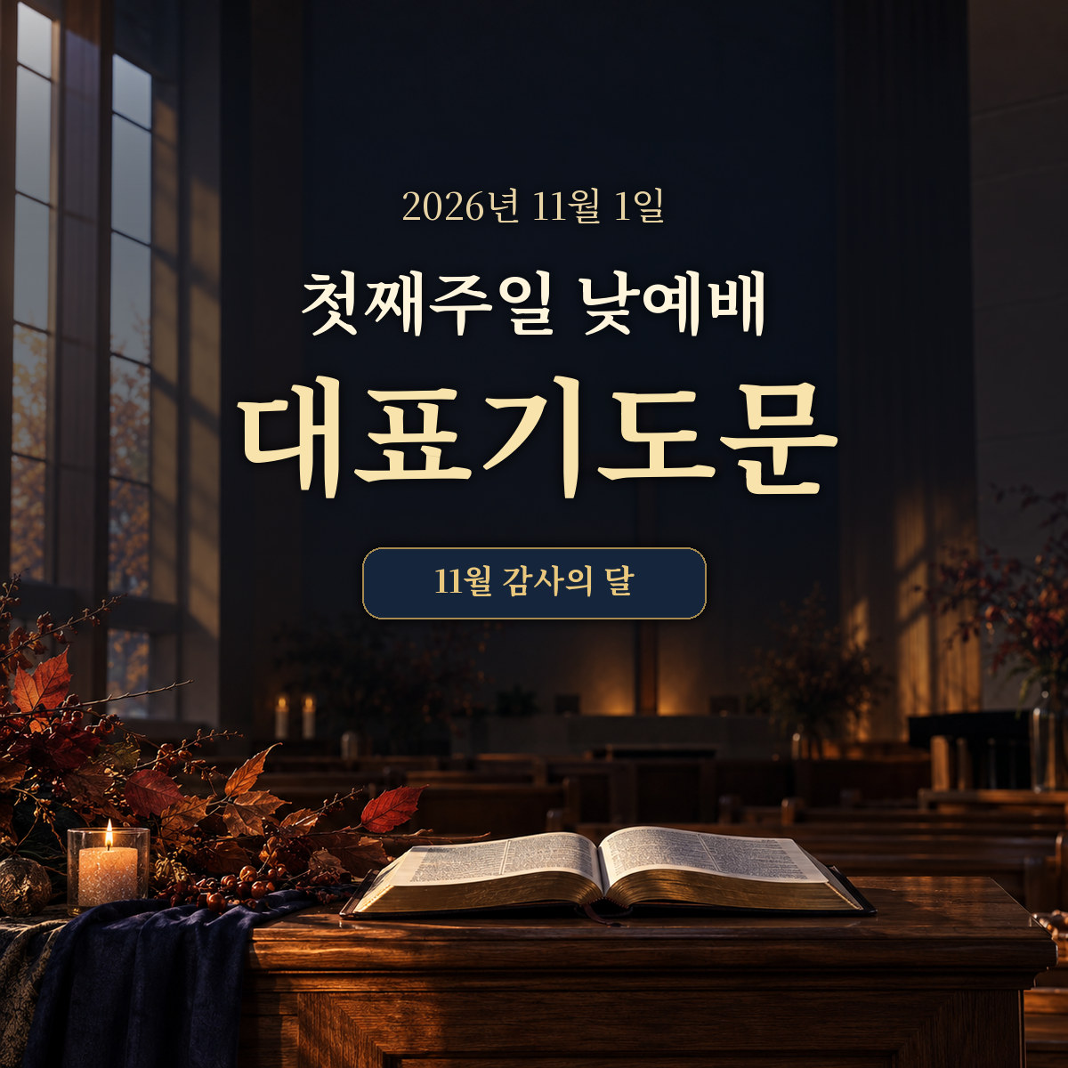 2026년 11월 첫째주일 낮예배 대표기도문