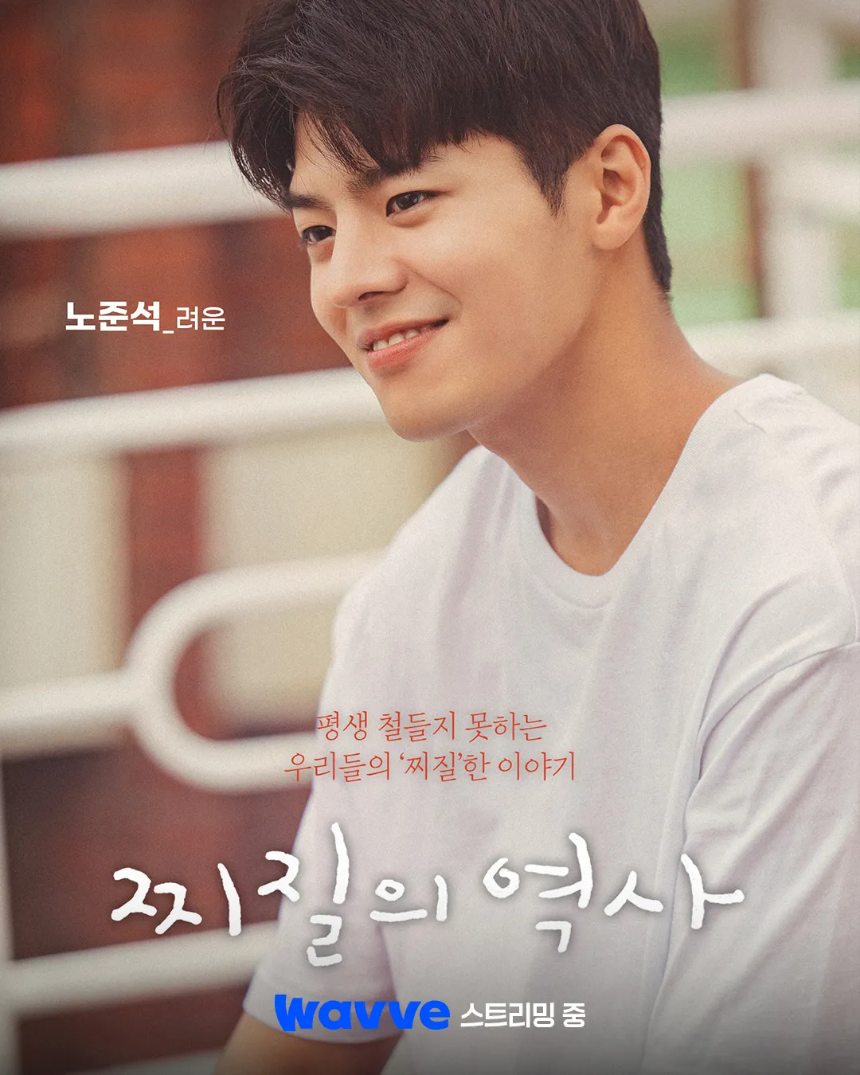 드라마 '찌질의 역사'(2025) 감상평 | 줄거리부터 핵심 포인트까지!