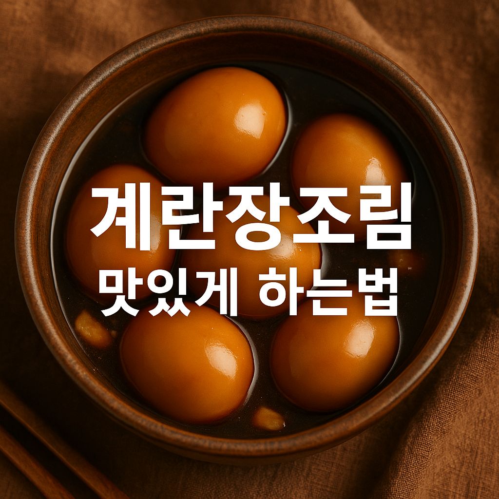 계란장조림 맛있게 하는법