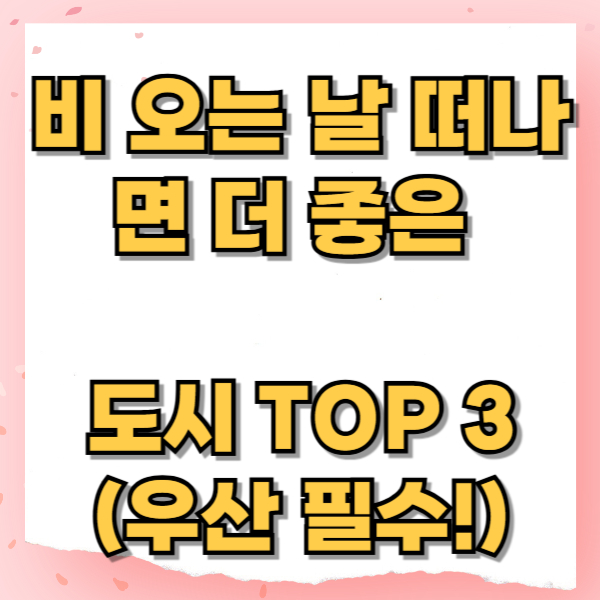비 오는 날 떠나면 더 좋은 도시 TOP 3 (우산 필수!)