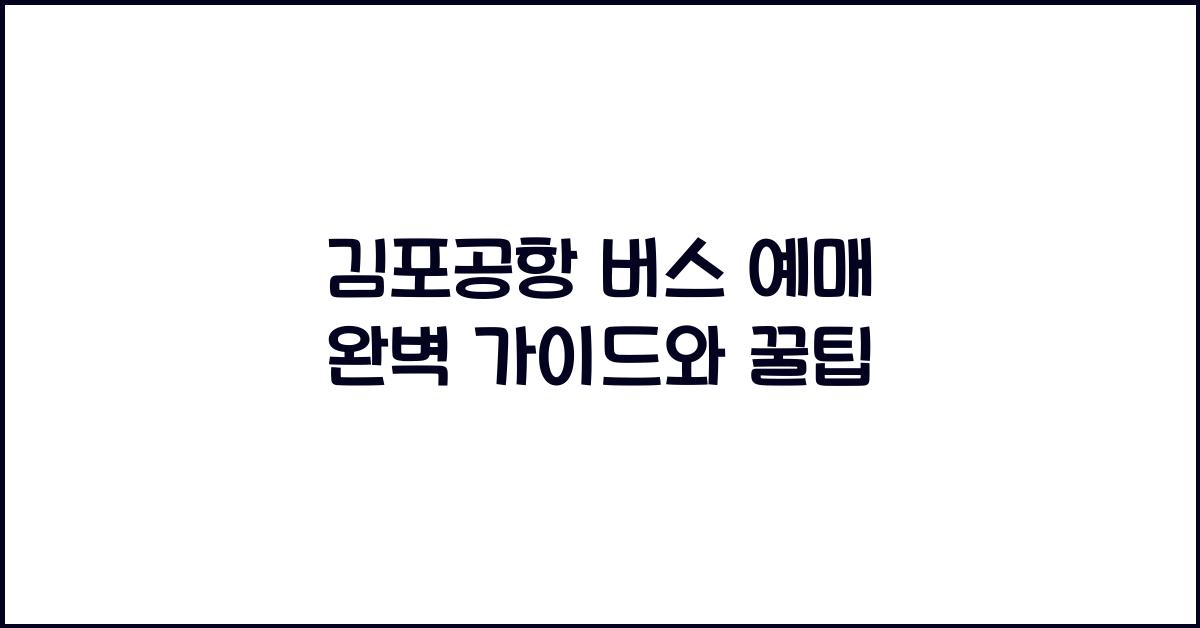 김포공항 버스 예매