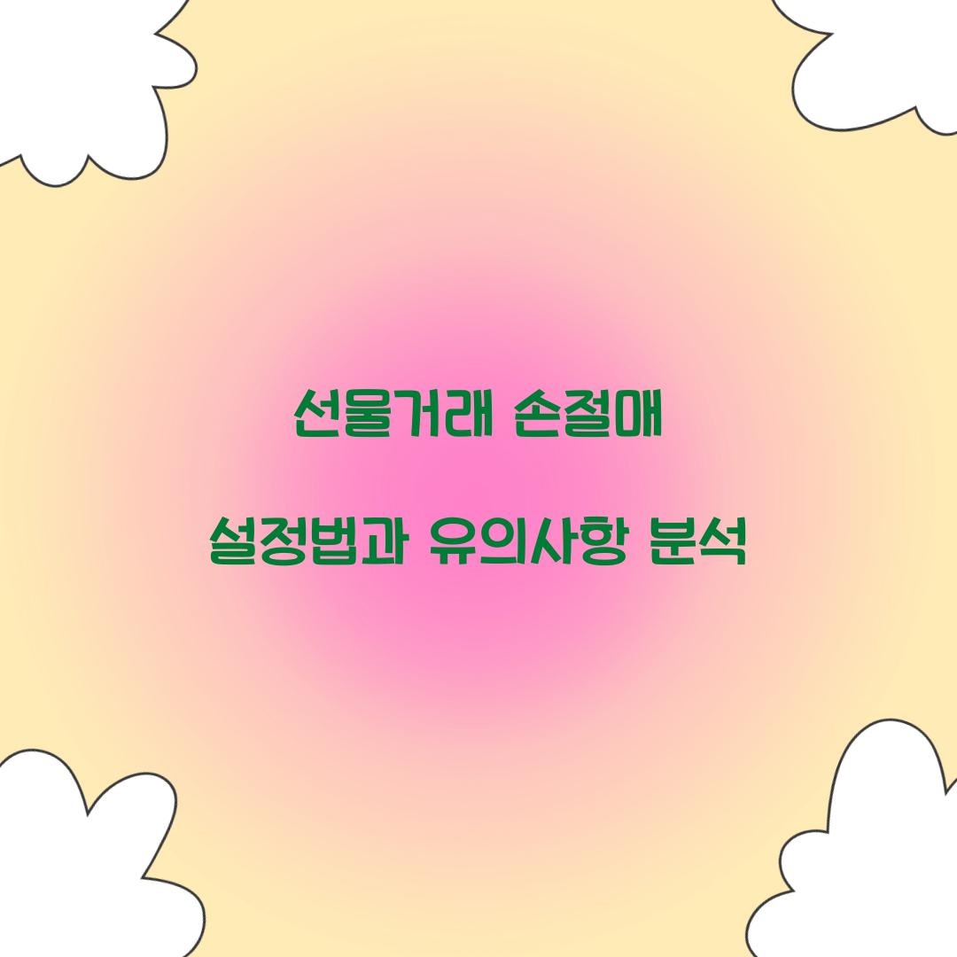 선물거래 손절매