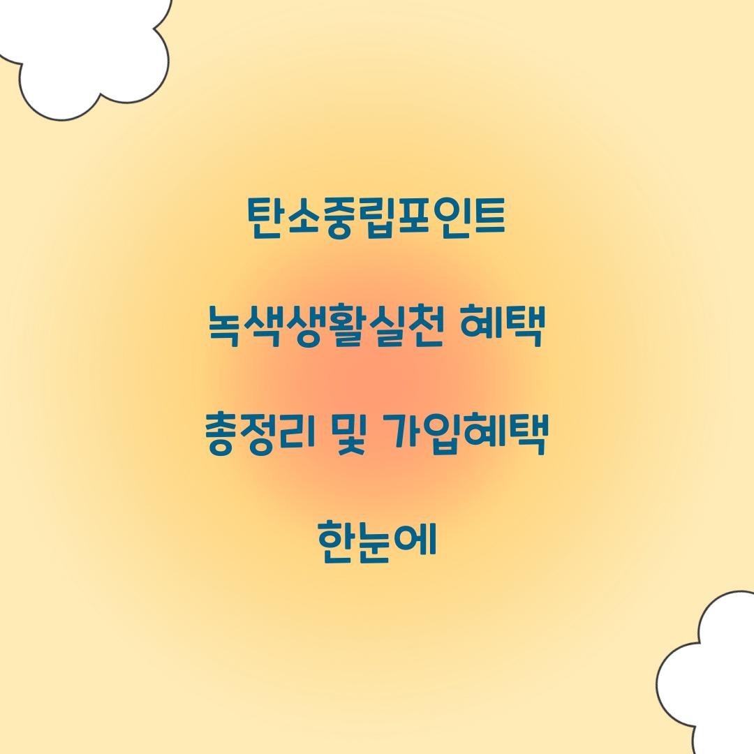 탄소중립포인트 녹색생활실천