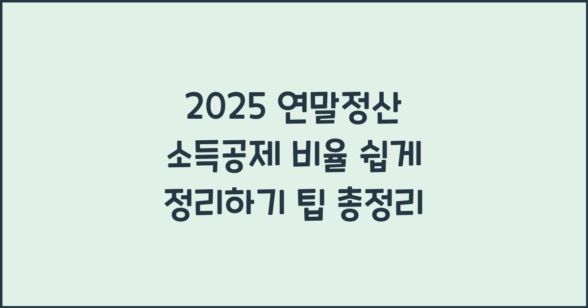 2025 연말정산 소득공제 비율 쉽게 정리하기