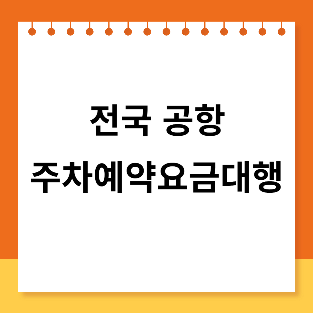 공항 주차