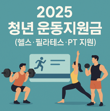 2025 청년 운동지원금 신청 안내 대표 이미지