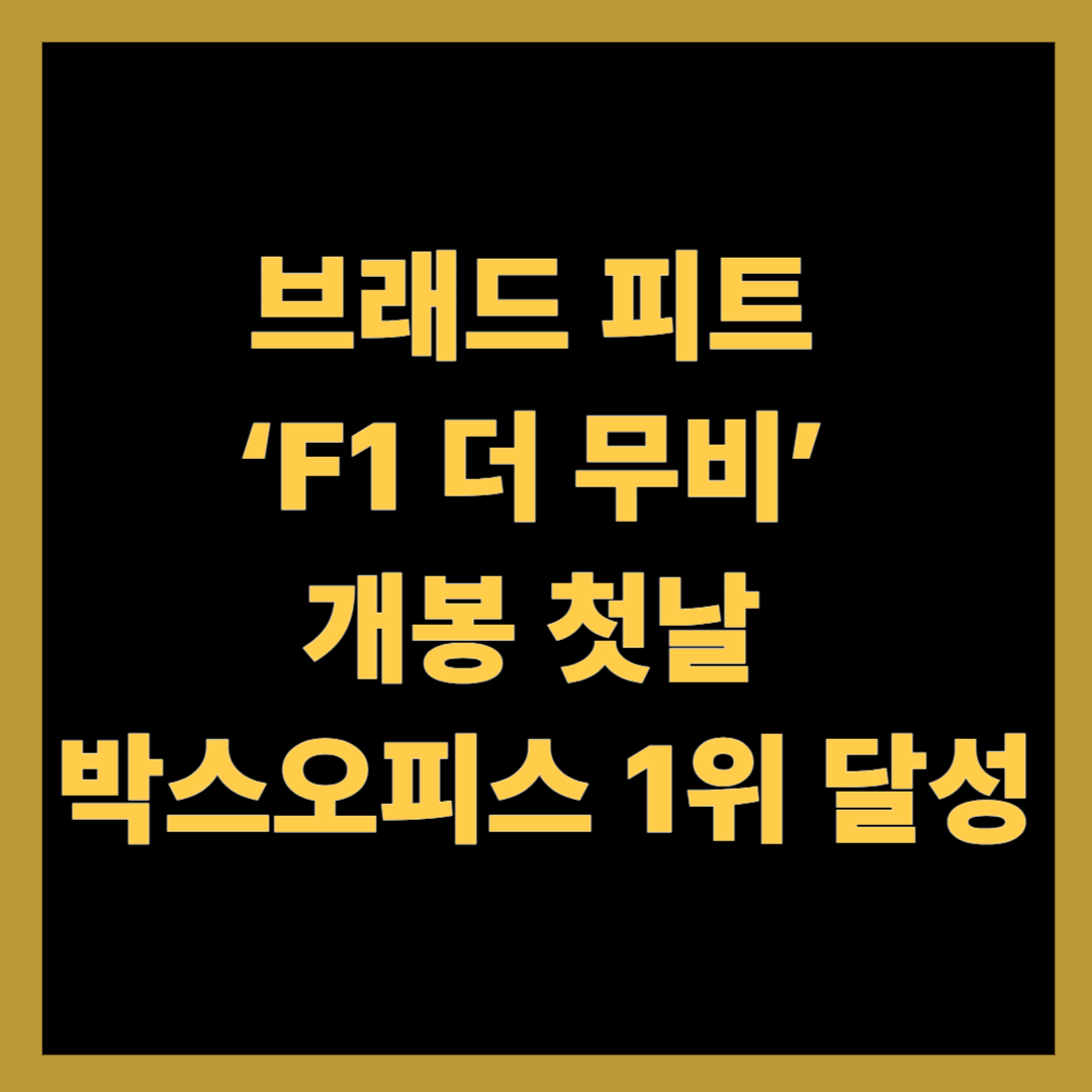 브래드 피트 ‘F1 더 무비’ 개봉 첫날 박스오피스 1위 달성