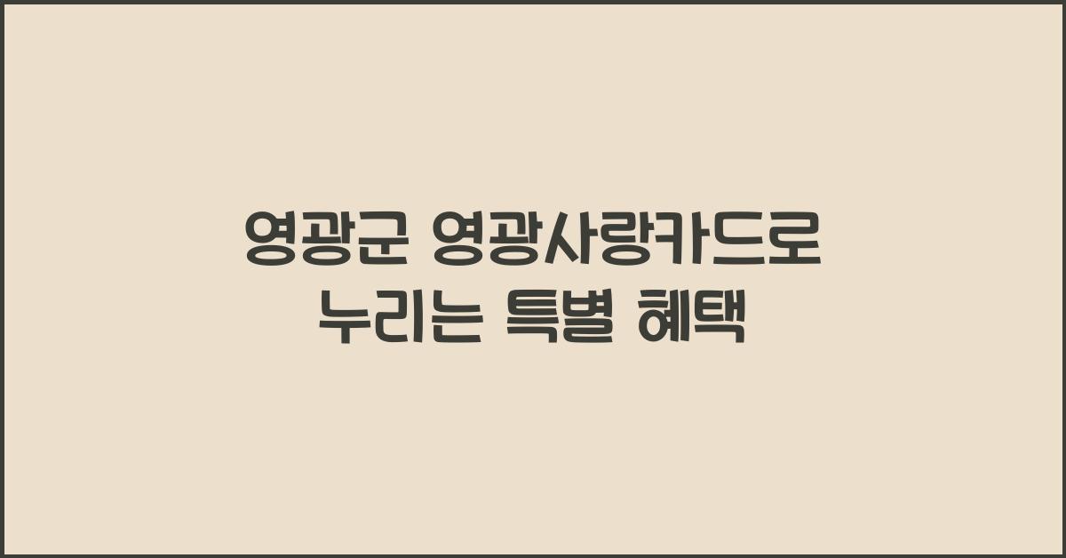 영광군 영광사랑카드