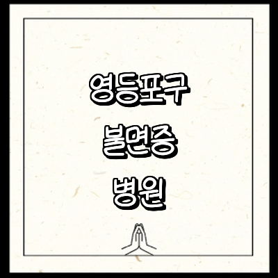 서울 영등포구 불면증 정신과