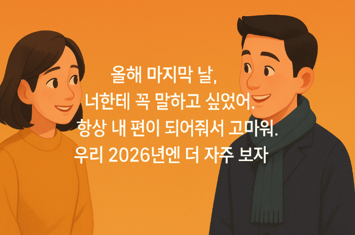 친구 12뭘 마지막날 인사말 남녀