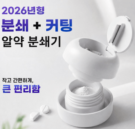 가정용 알약분쇄기 알약커팅기 추천