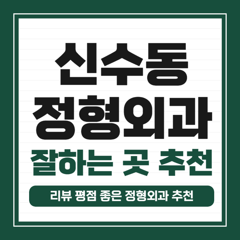 마포구 신수동 정형외과 전문의 유명하고 잘하는 곳 추천 TOP 5