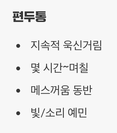 결정적 차이 2: 통증의 '느낌'이 다르다