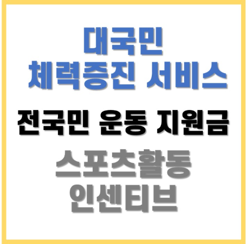 전국민 운동지원금