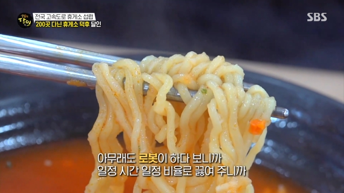 생활의달인-휴게소-로봇-라면