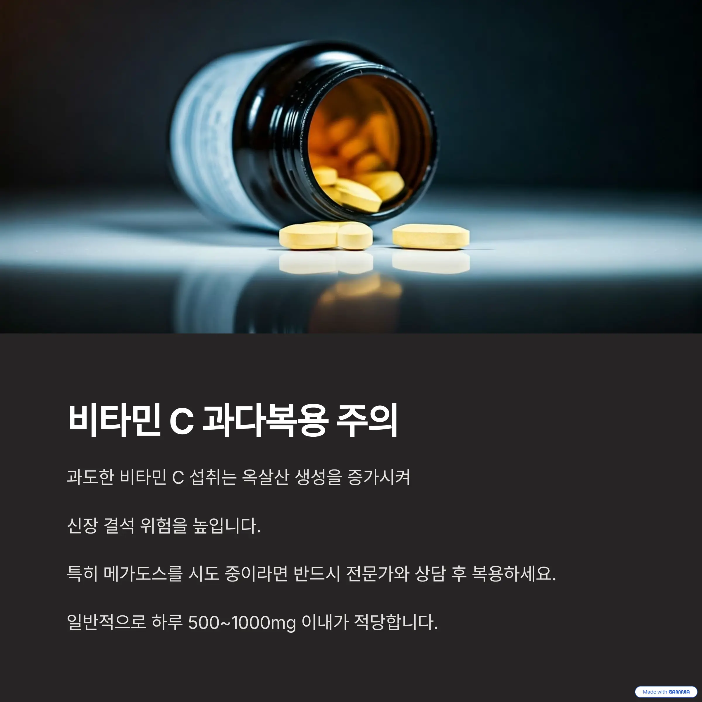 비타민 C 과다복용 주의 – 신장결석 유발 경고 인포그래픽
