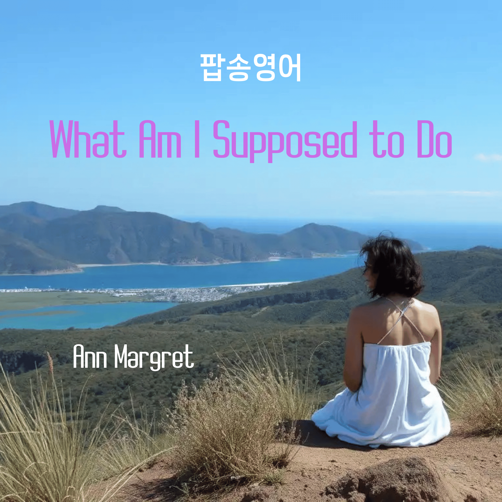 앤 마그렛의 'What am I supposed to do' 가사 해석