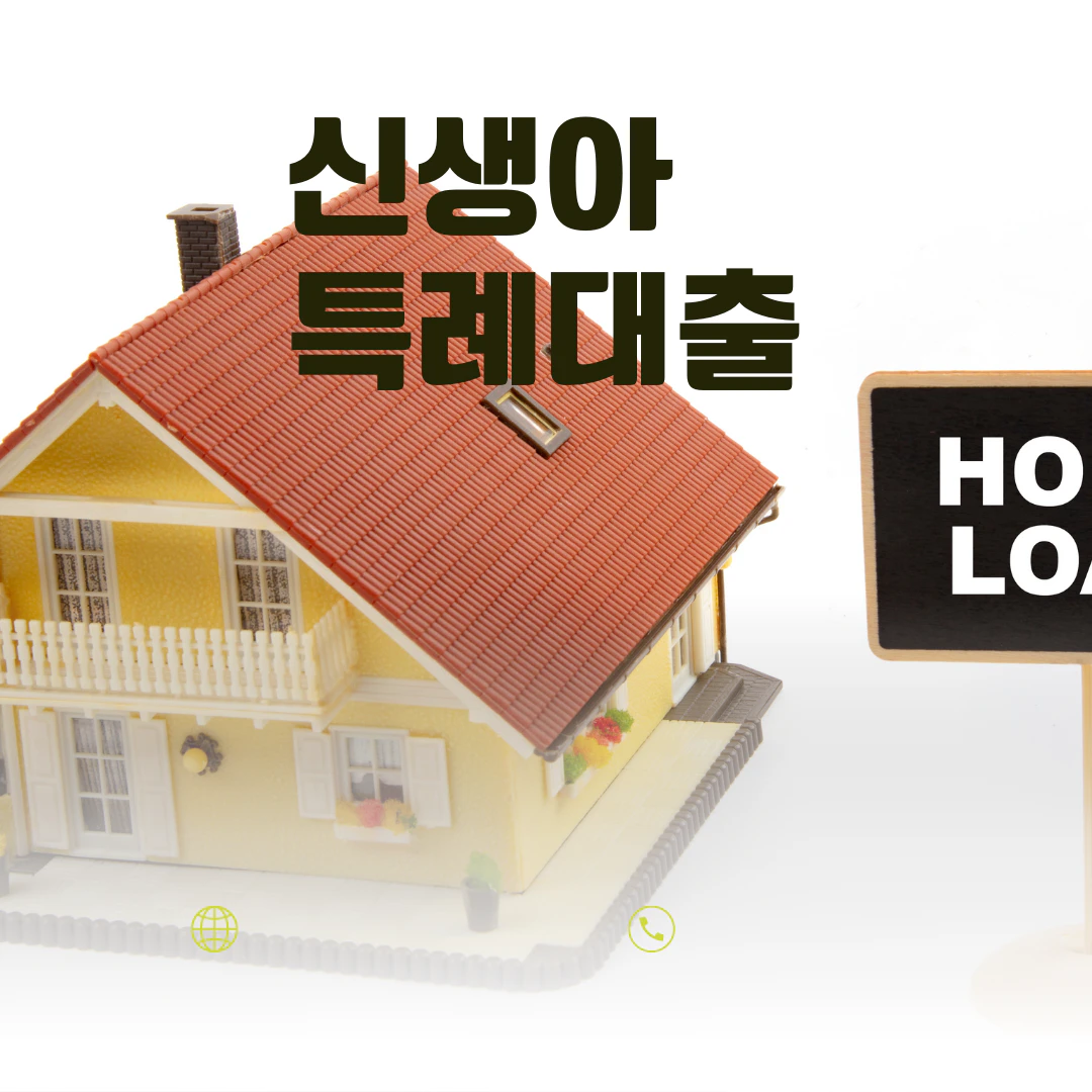 신생아 특례대출 신청방법