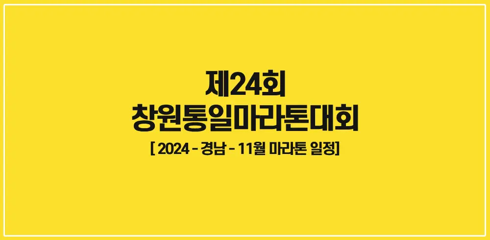제24회-창원통일마라톤대회-썸네일