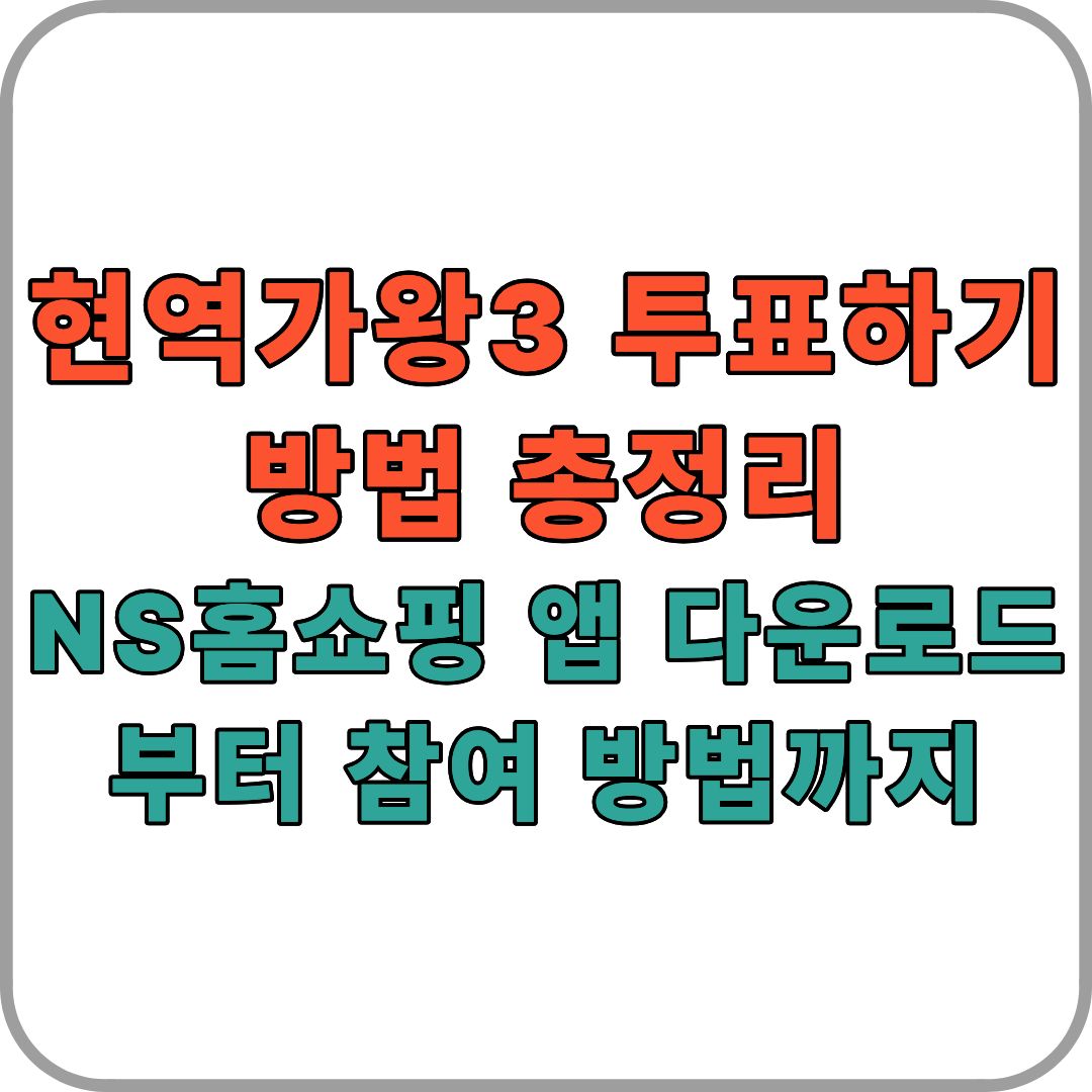현역가왕3 투표하기 방법 총정리|NS홈쇼핑 앱 다운로드부터 참여 방법까지