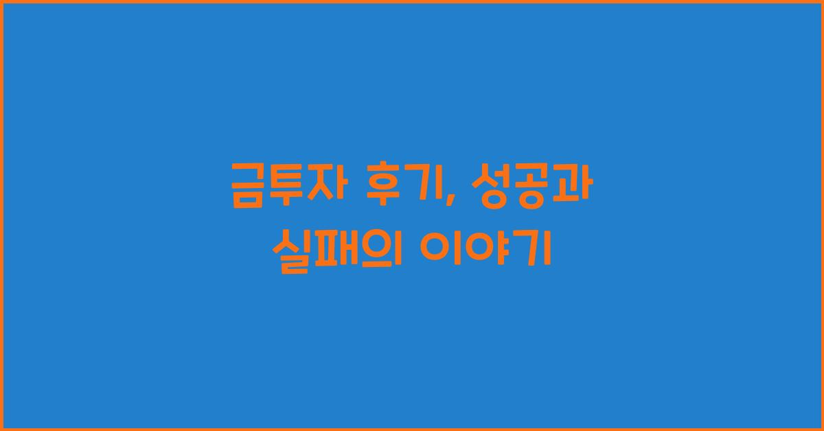 금투자 후기