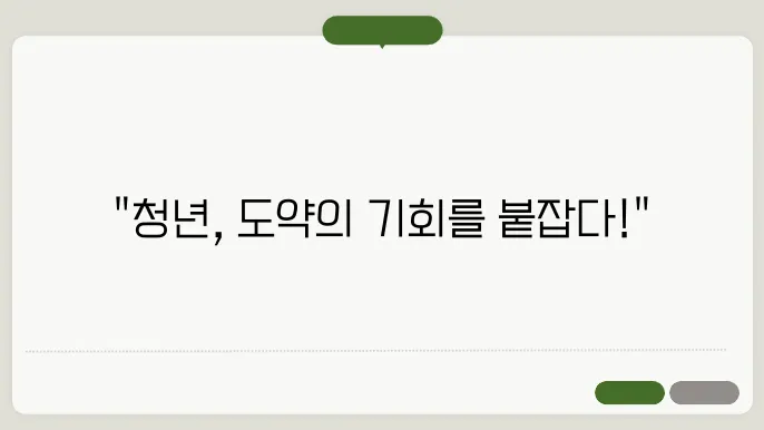 청년 일자리 도약 장려금 정쳄으로 취업 성공한 사례
