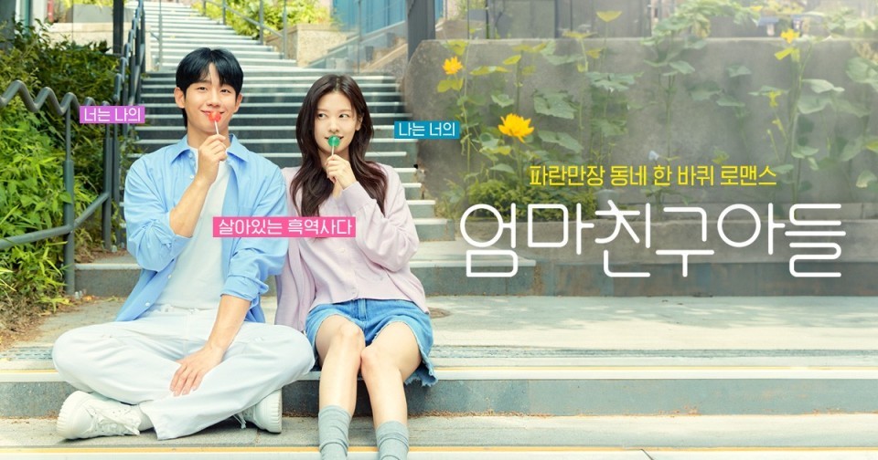 엄마친구아들 다시보기 넷플릭스