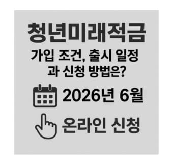 청년미래적금 가입조건