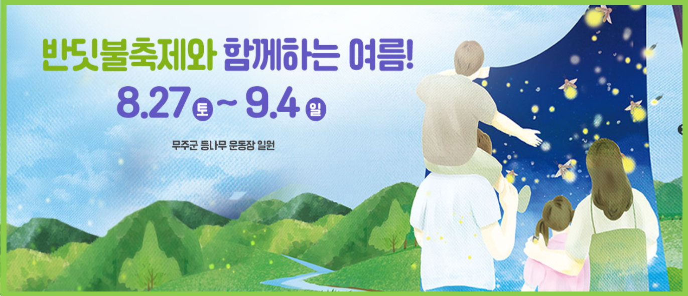 무주반딧불축제 2022 기간