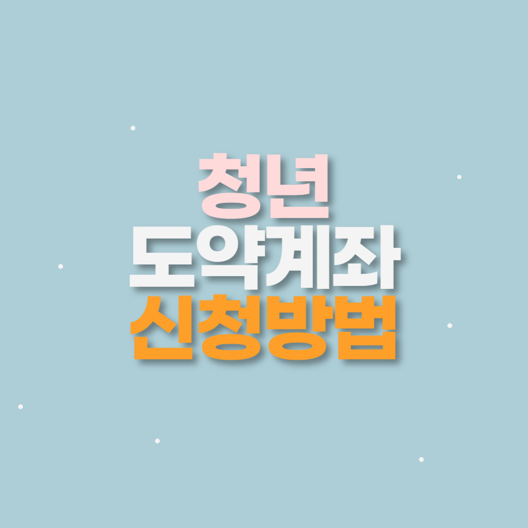 청년도약계좌 신청방법 가입조건