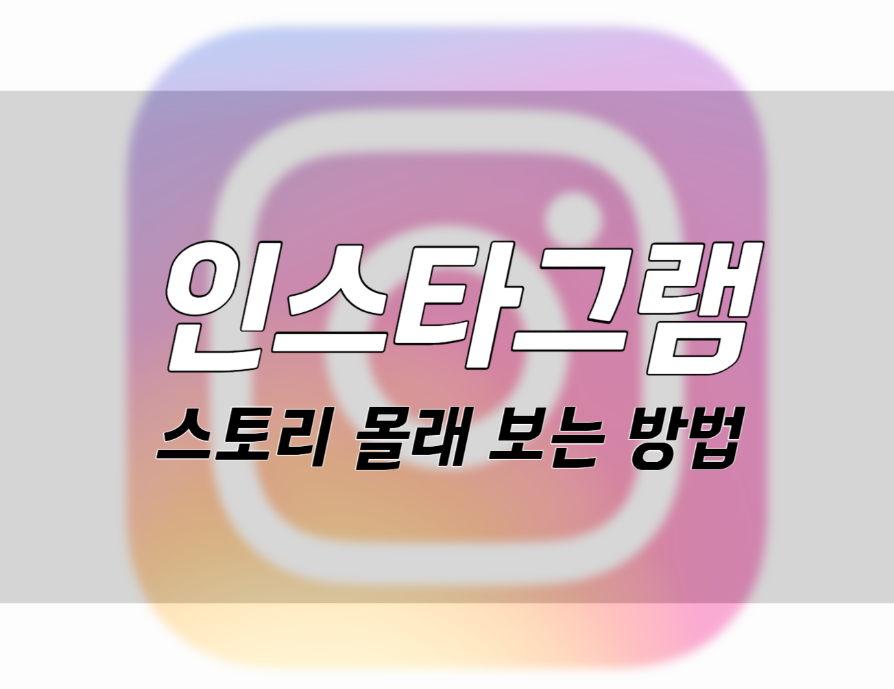 몰래 보는 인스타그램 스토리, 안전하고 효과적인 방법