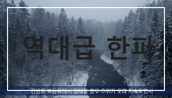 역대급 한파