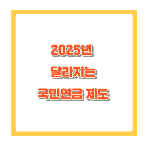 2025 국민연금 개혁 총정리: 보험료율 인상부터 소득대체율까지 한눈에