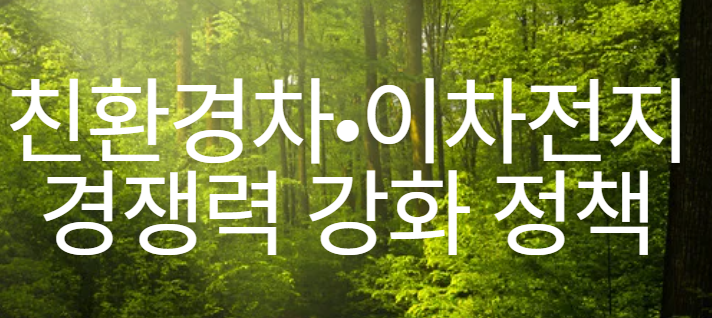 친환경차·이차전지 경쟁력 강화 정책 이미지