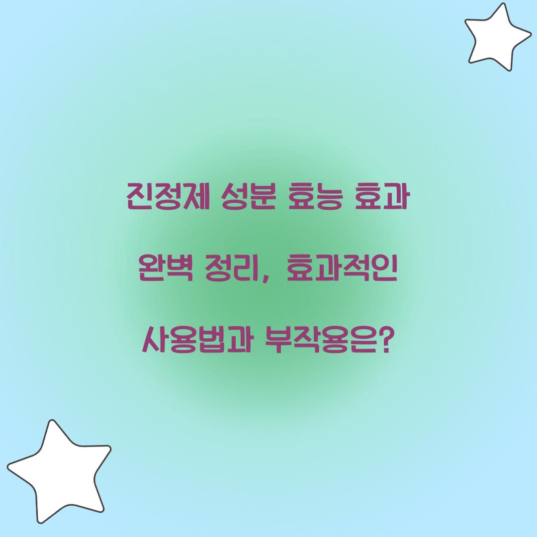 진정제 성분 효능 효과