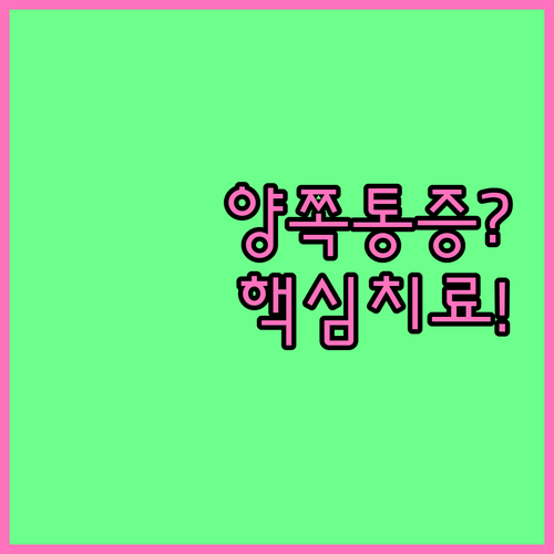 족저근막염 양쪽 통증 원인 분석과 효..