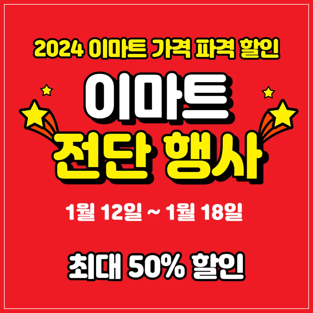 이마트-전단-행사-할인-품목