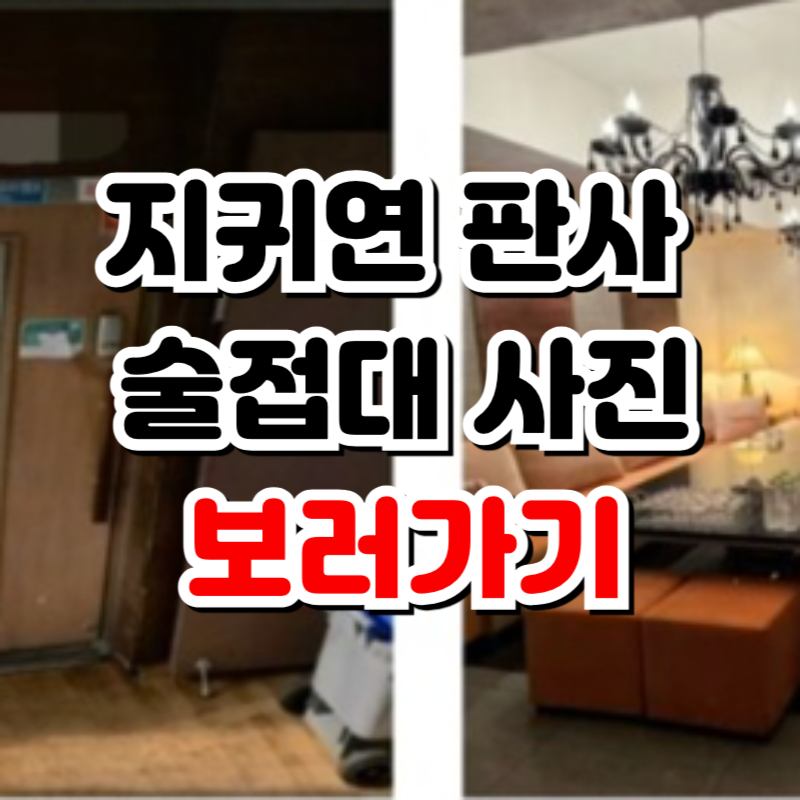 지귀연 판사 술접대