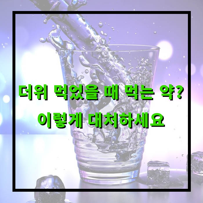더위 먹었을때 증상, 치료법, 먹는 약