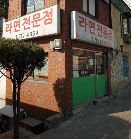 라면전문점