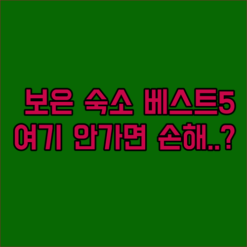 보은 여행 숙소 추천 베스트 5 위치..